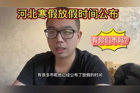 河北多市寒假放假时间公布，可能会提前，看看有你们市吗？