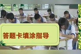 中小学标准化考试答题卡填涂指导