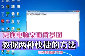 一起学电脑：教你快速更换Win7系统桌面背景图的方法，非常实用
