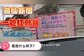 游仙又添一处红叶谷，是距绵阳城最近的红叶观赏地，20多分钟即到视频封面