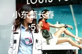 小东莞长春5