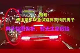最新后续，佛山堵车尿急误跳高架桥的男子轻微骨折，暂无生命危险视频封面