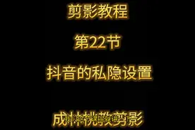 抖音的私隐设置视频封面