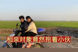 相亲对象竟然抱着小伙，小伙高兴坏了，从来没有过这种感觉视频封面