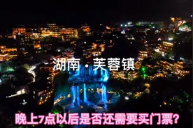 据说芙蓉镇晚上可免票进景区？小伙亲身验证，大家别被误导了视频封面