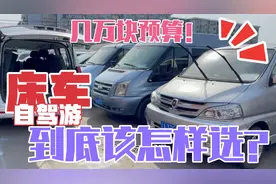 几万块预算，床车自驾游，轻客，MPV怎样选？车贩子说出了心里话