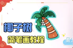 椰子树简笔画教程来了，家长教娃必备的技能，拿去画吧