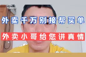 送外卖千万别接帮买单，外卖小哥给您讲真情视频封面