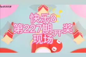 第227期快乐8，开奖直播现场！向快乐乐出发