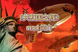 红警 共和国之辉mod简介 中国有多强？视频封面