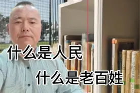 什么是人民？什么是老百姓？