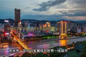 甘肃天水市是亚洲最宜居的城市之一，是全国六大电器生产基地之一