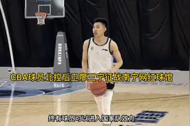 广西终于有球员可以进入国家队北控廖三宁惊现南宁网红球馆视频封面