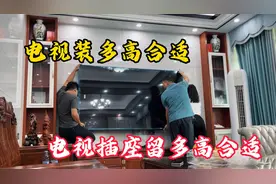 电视离地多高合适，电视插座留多高合适，宁愿留低也不要留高视频封面