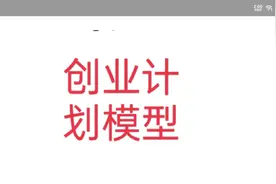 写创业计划书的模型。视频封面