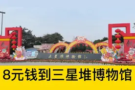 从成都地铁3号线，转广汉城际公交，一个多小时到三星堆博物馆视频封面