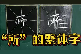 “所”基本上是方字，少扁，华老师千字文结构精讲课堂，