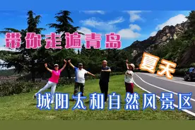 带你走遍青岛，青岛城阳区太和风景区，当地人必选的爬山好去处视频封面