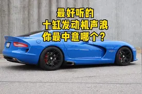 最好听的十缸发动机声浪，你最中意哪个？
