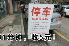 在重庆临时停车一般怎么收费？31分钟收费5元，合理吗？视频封面