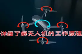 详细了解无人机的工作原理，原来背后有这么多黑科技视频封面