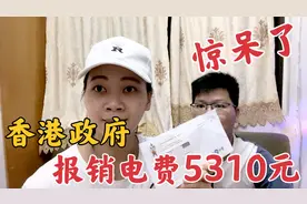 香港政府真香，竟然报销电费5310元，宝妈看到后惊呆了