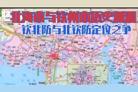 钦北防与北钦防定位之争，合浦浦北灵山在笑，北部湾崛起势不可挡