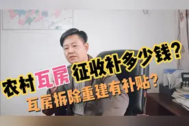 农村瓦房征收拆迁能补多少钱？拆除重建还有补贴？看完就知道了视频封面