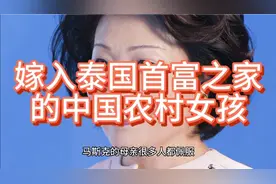 嫁入泰国首富之家的中国农村女孩视频封面