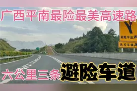 梧柳高速六公里三条避险车道~广西平南最险最美高速路视频封面