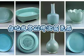 台北故宫21件汝窑瓷器欣赏，是紫禁城最为精华的藏品，中华瑰宝！