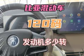 比亚迪宋dmi跑120看下发动机多少转，智能保电和强制保电的区别