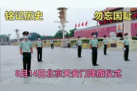 8月14日是个痛心的日子，北京天安门缓缓降下国旗，令人激动落泪