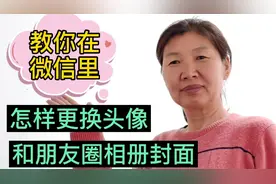 60后大姐教你，在微信里怎样更换头像和朋友圈相册封面图，易懂视频封面