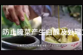 防止腌菜产生白及处理方法