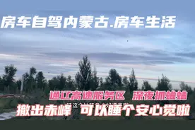 房车自驾内蒙古，紧急撤出赤峰，夜晚驻车通辽高速服务区安心安全视频封面