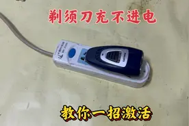 剃须刀充不进电了，别着急扔掉，偷学维修师傅一招，轻松激活