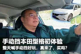 本田型格来了，当年买不起自动挡买手动挡如今手动挡成了香饽饽