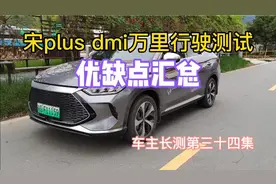 宋plus dmi万里行驶测试优缺点汇总车主长测第34集视频封面