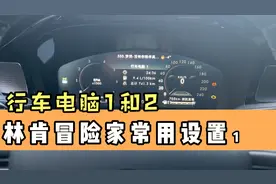 林肯冒险家行车电脑1和行车电脑2的设置和使用，分享给大家！