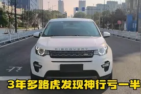 3年多路虎发现神行亏多少你觉得值得入手，全车原版原漆4万公里