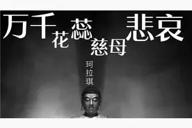 珂拉琪的《万千花蕊慈母悲哀》，“若准讲你 算著这出悲剧”。视频封面