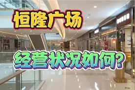 天津金街的恒隆广场时尚超前，经营状况如何？视频封面