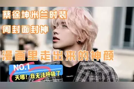 蔡徐坤横扫米兰时装周杂志封面，prada女士亲点为全球品牌代言人视频封面