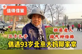 怎么颐养晚年？93岁北京大妈3个儿子却选择独居，为什么视频封面