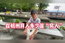 在杭州月入多少算“穷人”，听听杭州本地人怎么说视频封面
