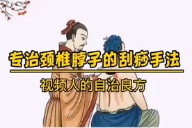 刮痧不求人，自己给自己刮。农村传统手法，专治颈椎脖子疼痛。