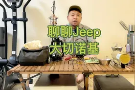 优惠20万的大切诺基值不值得购买？大切的优缺点能不能买？