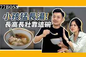 小孩長不高、太瘦弱？必學「小孩猛長湯」，開胃健脾，長得快又高视频封面