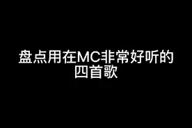 我的世界:盘点用在MC非常好听的四首音乐
